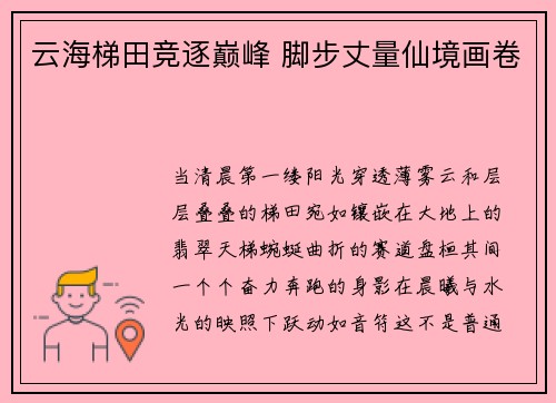 云海梯田竞逐巅峰 脚步丈量仙境画卷