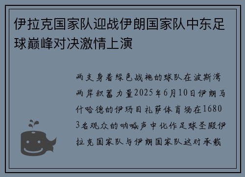 伊拉克国家队迎战伊朗国家队中东足球巅峰对决激情上演