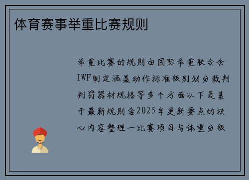 体育赛事举重比赛规则