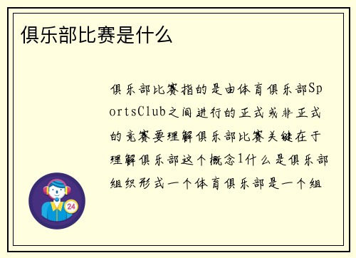 俱乐部比赛是什么