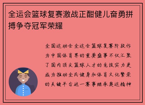 全运会篮球复赛激战正酣健儿奋勇拼搏争夺冠军荣耀