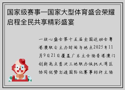 国家级赛事—国家大型体育盛会荣耀启程全民共享精彩盛宴